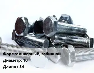 Болт анкерный, забивной 10х34